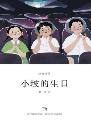 小坡的生日 - ebook
